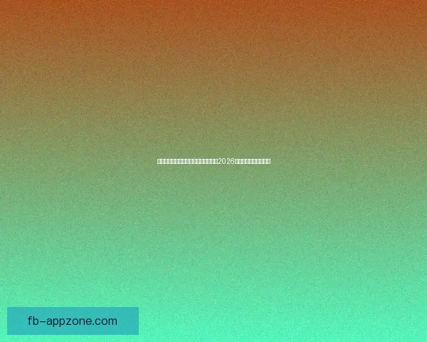 美加墨世界杯竞猜预测分析：谁能捧起2026年足球盛宴的冠军奖杯